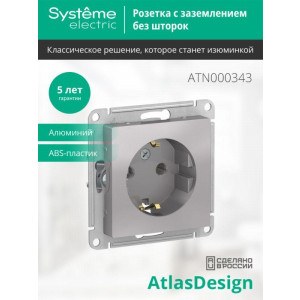 Розетка 1-м СП AtlasDesign 16А IP20 с заземл. механизм алюм. SE ATN000343