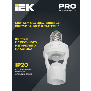 Датчик движения ДД 045 E27 60Вт угол обз. 360град. 6м IP20 бел. LDD10-045-60-001
