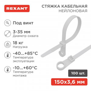 Хомут под винт 3.6х150 нейл. бел. 07-0154