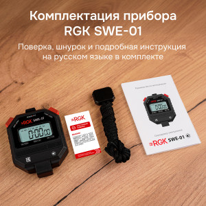RGK SWE-01 + поверка, Электронный секундомер с дискретностью 0.01с, часы, будильник, календарь