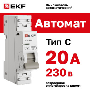 Автоматический выключатель 1P 20А (C) 4,5kA ВА 47-63N EKF PROxima M634120C