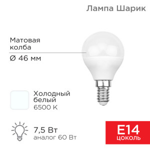 604-033 Лампа светодиодная Шарик (GL) 7,5Вт E14 713Лм 6500K холодный свет REXANT(кр.10шт)
