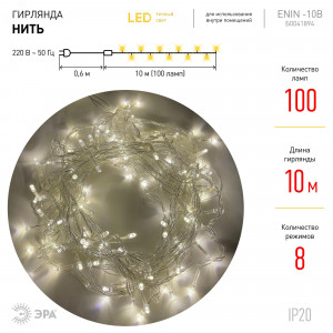 ENIN-10B Гирлянда LED Нить 10 м теплый свет 8 режимов, 220V, IP20 (60/720) Б0041894
