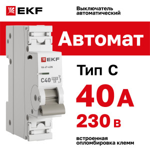 Выключатель автоматический модульный 1п 40А C 4.5кА ВА 47-63N PROxima M634140C