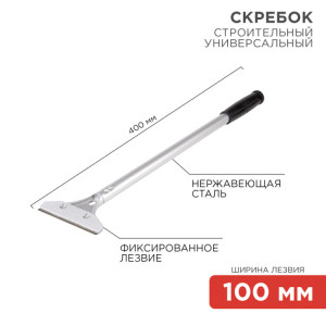 Скребок строительный универсальный 400мм металл 12-4962