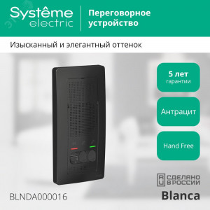 BLANCA переговорное устройство ( домофон) 4,5в    антрацит BLNDA000016