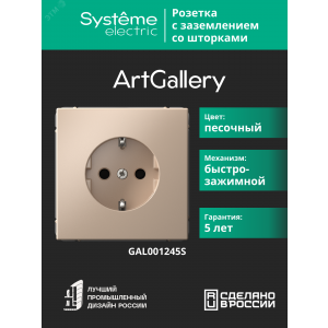 ARTGALLERY РОЗЕТКА с заземлением со шторками, 16А, механизм, быстрозажимные клеммы, песочный GAL001245S