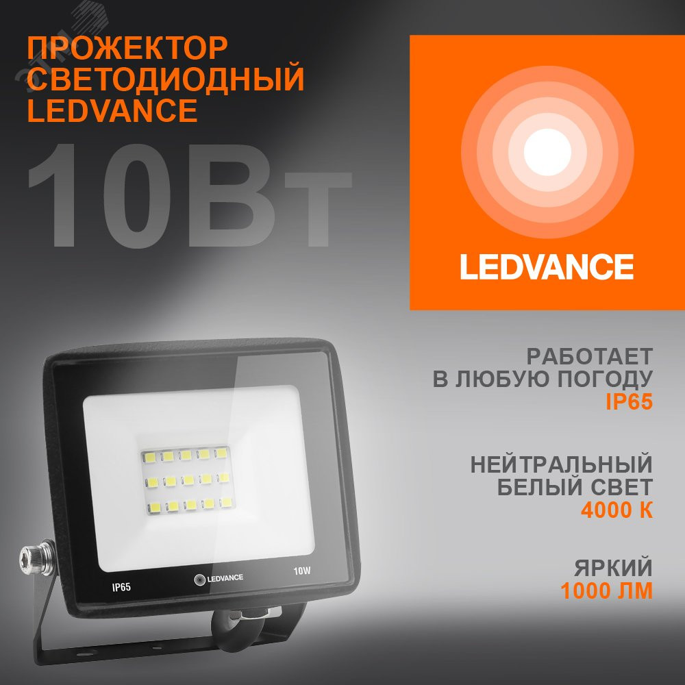 Изображение товара Прожектор светодиодный LEDVANCE ДО-10Вт 4000К 1000Лм IP65