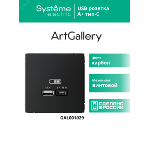 ARTGALLERY USB розетка A + тип-C 45Вт высокоскор.заряд. QC, PD, механизм, карбон GAL001029