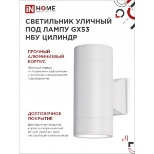 Светильник НБУ ЦИЛИНДР-2xGX53-WH 16Вт IP65 230В уличный настенный двусторонний алюм. под лампу 2хGX53 бел. 4690612023526