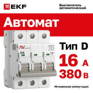 mcb6-3-16D-av Выключатель автоматический AV-6 3P 16A (D) 6kA EKF AVERES(кр.1шт)