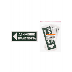 Знак "Движение транспорта налево" 350х124мм для ССА SQ0817-0082