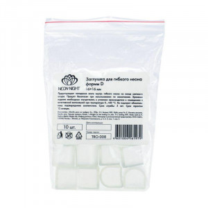 Заглушка для гибкого неона формы D 16х16 мм (цена за 1 шт.) 134-092