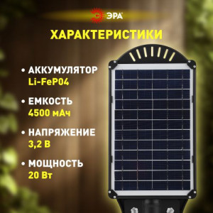 Светильник консольный 20Вт 450лм 5000К IP65 на солнечной батарее COB с датчиком движения ПДУ Б0046791