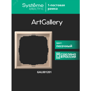 Рамка 1-м ArtGallery песочн. SE GAL001201
