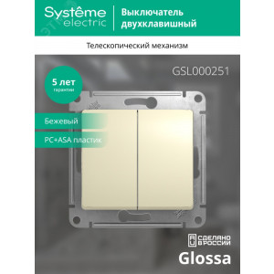 Выключатель 2-кл. СП Glossa 10А IP20 (сх. 5) 10AX механизм беж. SE GSL000251