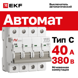 mcb6-4-40C-av Выключатель автоматический AV-6 4P 40A (C) 6kA EKF AVERES(кр.1шт)