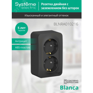 Розетка 2-м ОП Blanca 16А IP20 250В с заземл. без защ. шторок с изолир. пластиной антрацит SE BLNRA010216