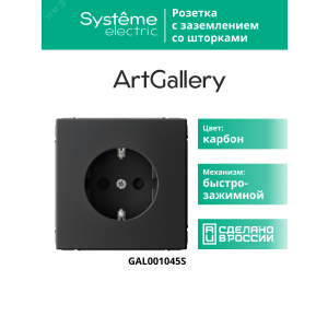 ARTGALLERY РОЗЕТКА с заземлением со шторками, 16А, механизм, быстрозажимные клеммы, карбон GAL001045S