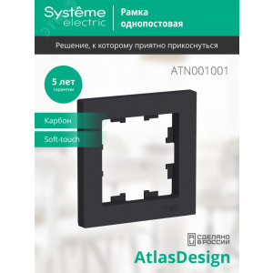 Рамка 1-м AtlasDesign карбон SE ATN001001