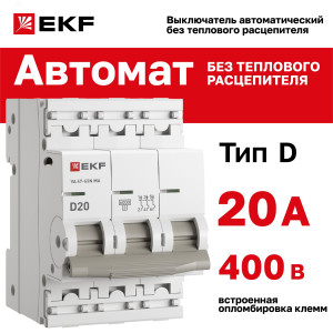 Автоматический выключатель ВА 47-63N MA 3P 20А (D) 6кА без теплового расцепителя PROXIMA EKF