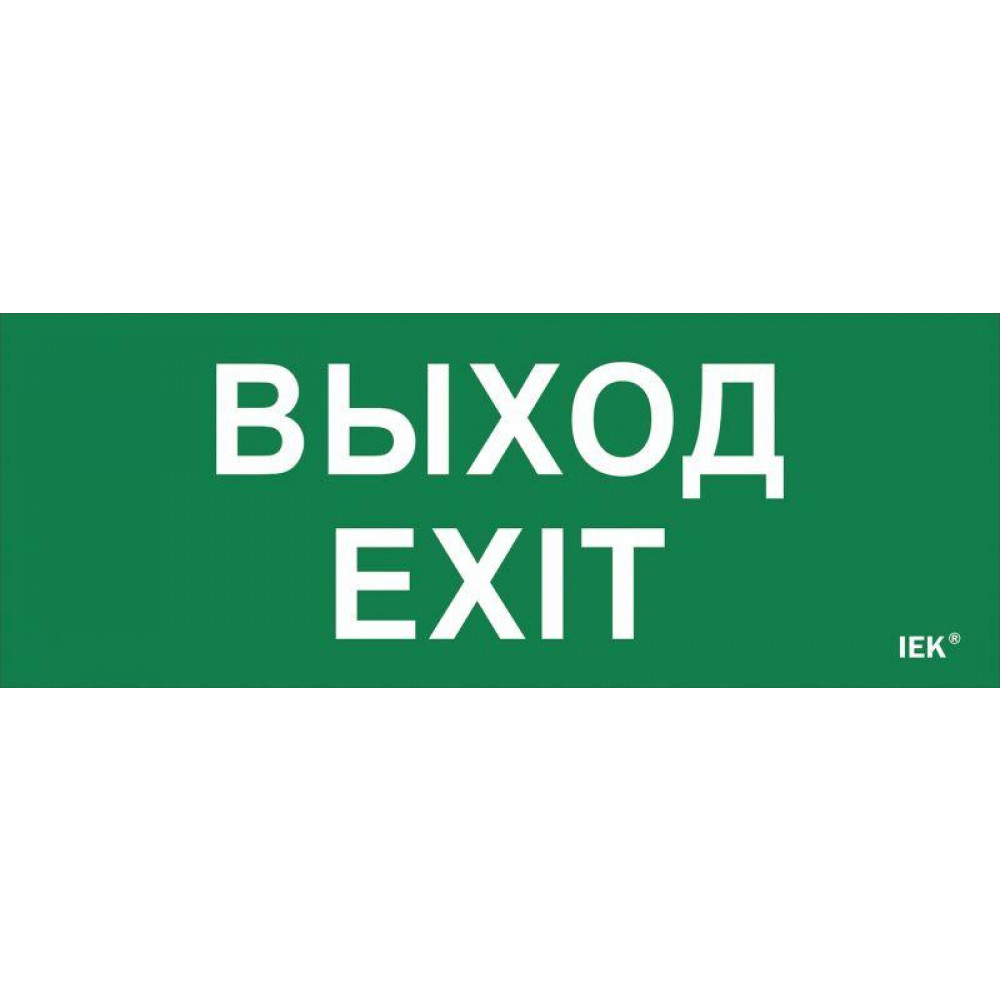 Изображение товара Этикетка самокл. 240х90мм "Выход-EXIT" LPC10-1-24-09-VYHD