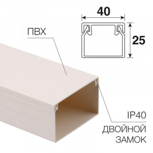 Кабель-канал 40х25 белый 28-4025-2, длина 2 метра, цена указана за 1м., продажа кратно 2м.