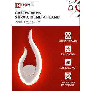 Светильник светодиодный ELEGANT FLAME STEP COLOR 15Вт 3000-6500К 1200лм 230В бел. 4690612051437