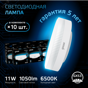 Лампа GX53 11W 1050lm 6500K LED 1/10/100 108008311