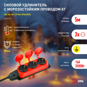 Удлинитель силовой UK-3e-3x1.5-5m-IP44(KG) с заземлением 3 розетки каучук 5м КГ 3х1.5кв.мм IP44 Б0057579