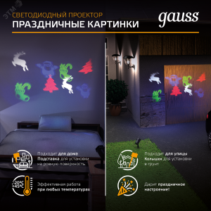 Проектор светодиодный Holiday 4 картинки Дед Мороз; Рождественский Олень; Подарки; Елка анимирован. картинки IP44 GAUSS HL093