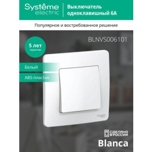 Выключатель 1-кл. СП Blanca 6А IP20 (сх. 1) 250В бел. SE BLNVS006101