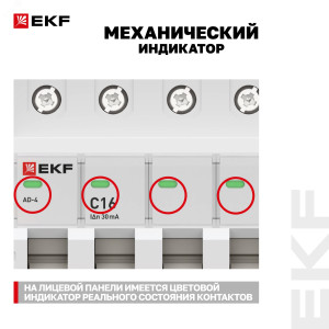 EKF PROxima АД-4 Диф. Автомат (C)   16А/30мА тип АС 6кА , электронный