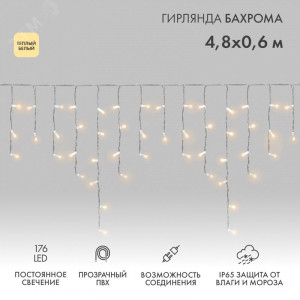 Гирлянда Айсикл (бахрома) светодиодный, 4,8 х 0,6 м, прозрачный провод, диоды ТЕПЛЫЙ БЕЛЫЙ, 176 LED 255-146