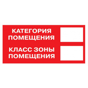 Знак B 05 ""Категория помещения. Класс зоны помещения"" 100x200 мм, пленка самоклеящаяся ГОСТ Р 12.4.026-2001 an-f-26
