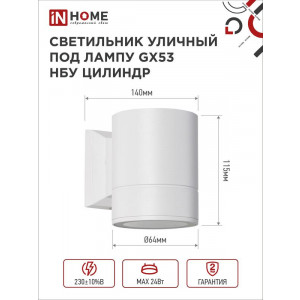 Светильник НБУ ЦИЛИНДР-1xGX53-WH 16Вт IP65 230В уличный настенный односторонний алюм. под лампу 1хGX53 бел. 4690612023502