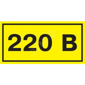 Символ "220В" 20х40 IEK YPC10-0220V-1-100