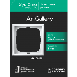 Рамка 1-м ArtGallery лотос SE GAL001301