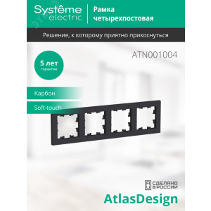Рамка 4-м AtlasDesign универс. карбон SE ATN001004