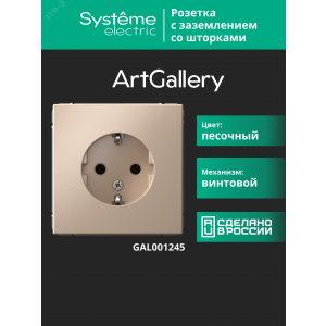 Розетка ArtGallery 16А с заземл. защ. шторки механизм песочн. SE GAL001245