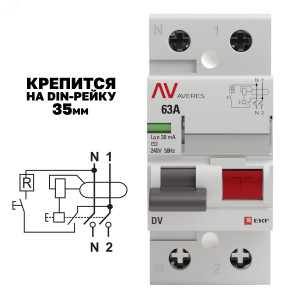 Выключатель дифференциального тока (УЗО) 2п 63А 30мА тип AC DV AVERES rccb-2-63-30-ac-av