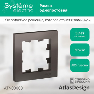 Рамка 1-м AtlasDesign мокко SE ATN000601