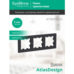 Рамка 3-м AtlasDesign универс. карбон SE ATN001003