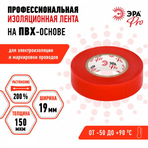 Изолента PRO PRO150RED ПВХ профессиональная 19мм х 20м 150 мкм, красная Б0057292