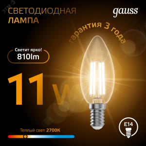 Лампа LED Filament Свеча E14 11W 720lm 2700К 1/10/50 103801111