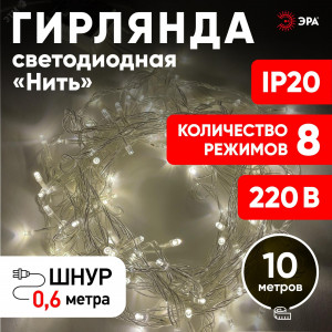ENIN-10B Гирлянда LED Нить 10 м теплый свет 8 режимов, 220V, IP20 (60/720) Б0041894