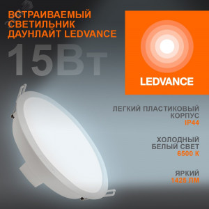 Светильник светодиодный ДВО 15Вт 6500К 1425Лм Белый LEDVANCE ECOCLASS DL 4099854251351