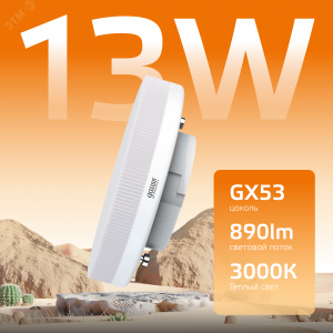 Лампа светодиодная Elementary 13Вт таблетка 3000К тепл. бел. GX53 890лм 83813