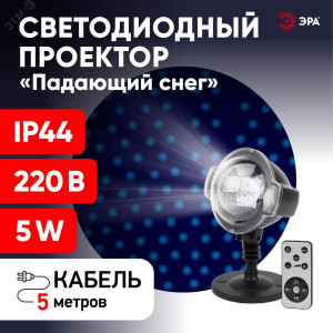 ENIOP-03 Проектор LED Падающий снег мультирежим холодный свет, 220V, IP44 (12/72) Б0041644