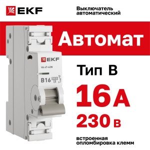 Автоматический выключатель 1P 16А (B) 4,5kA ВА 47-63N EKF PROxima M634116B